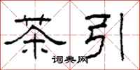 柯春海茶引隸書怎么寫
