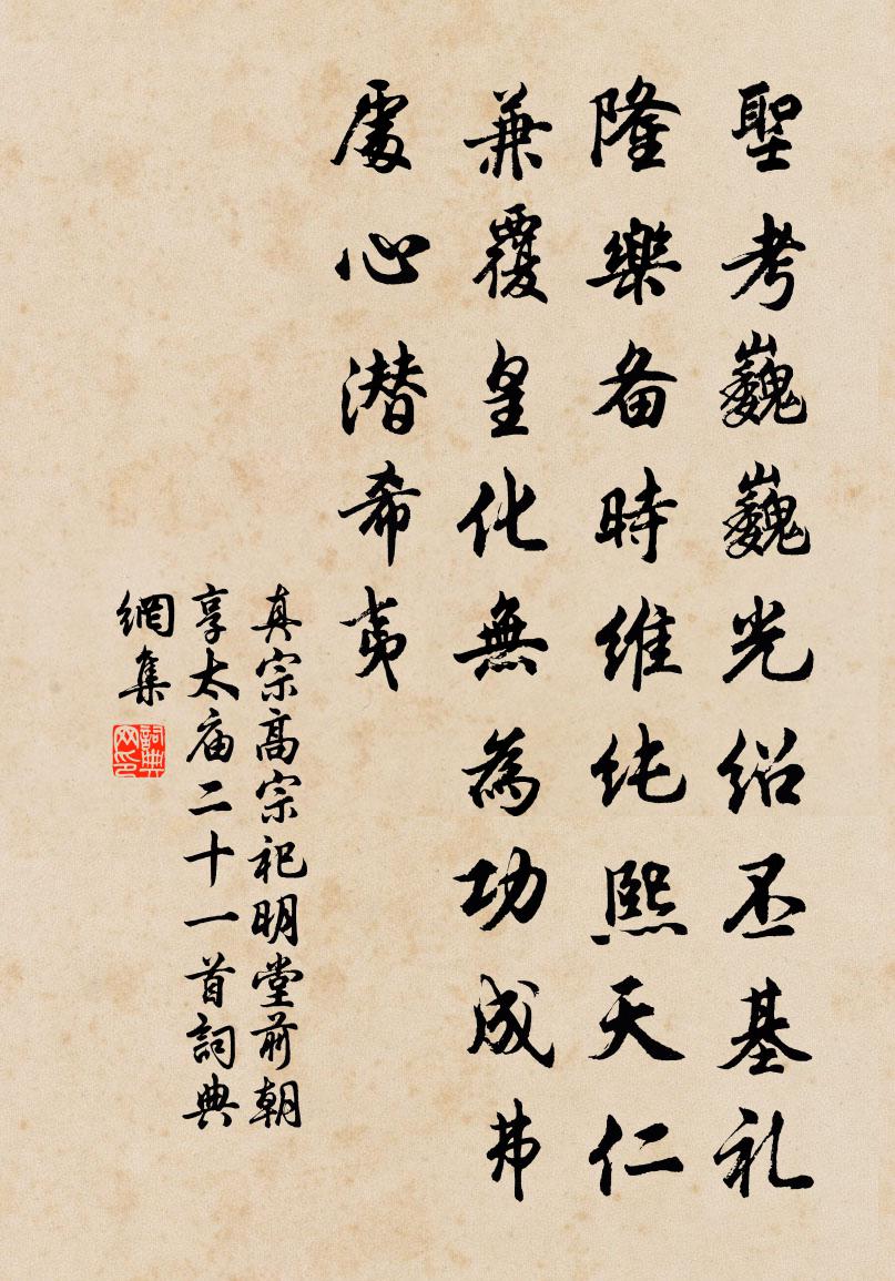 真宗高宗祀明堂前朝享太廟二十一首書法作品欣賞