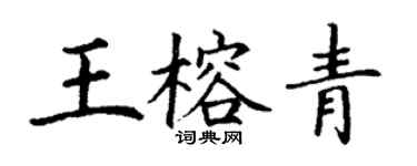 丁謙王榕青楷書個性簽名怎么寫