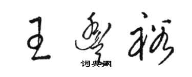 駱恆光王豐裕草書個性簽名怎么寫