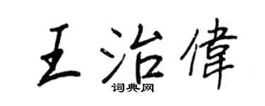 王正良王治偉行書個性簽名怎么寫