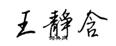 王正良王靜含行書個性簽名怎么寫