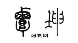 陳墨覃坤篆書個性簽名怎么寫