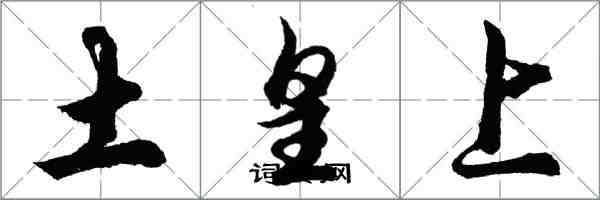 胡問遂土皇上行書怎么寫