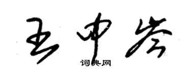 朱錫榮王中岑草書個性簽名怎么寫