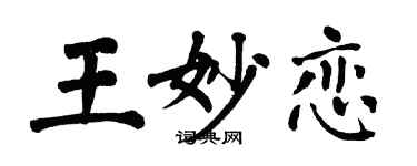 翁闓運王妙戀楷書個性簽名怎么寫
