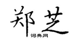 丁謙鄭芝楷書個性簽名怎么寫
