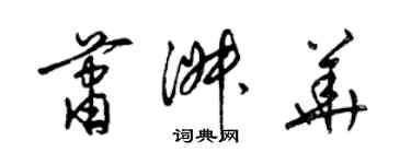 梁錦英蕭淑華草書個性簽名怎么寫