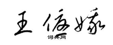 梁錦英王優娥草書個性簽名怎么寫