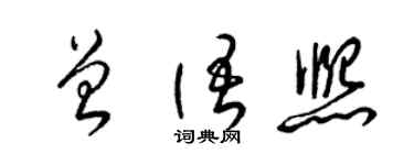 梁錦英曾語熙草書個性簽名怎么寫