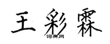 何伯昌王彩霖楷書個性簽名怎么寫