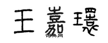 曾慶福王嘉環篆書個性簽名怎么寫