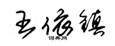 朱錫榮王依鎮草書個性簽名怎么寫