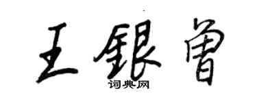 王正良王銀曾行書個性簽名怎么寫
