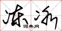 朱錫榮凍冰草書怎么寫