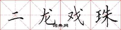 田英章二龍戲珠楷書怎么寫
