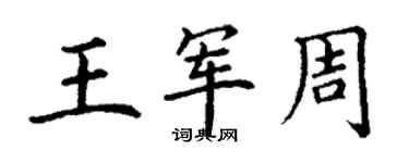 丁謙王軍周楷書個性簽名怎么寫