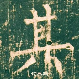 柳公權神策軍碑中其的寫法