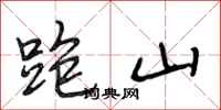 段相林跑山行書怎么寫