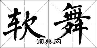 翁闓運軟舞楷書怎么寫