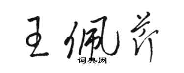 駱恆光王佩芹草書個性簽名怎么寫