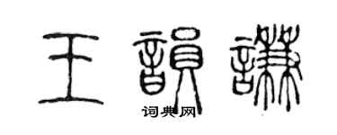 陳聲遠王韻謙篆書個性簽名怎么寫