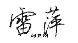 駱恆光雷萍行書個性簽名怎么寫