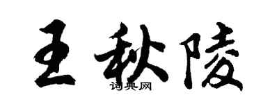 胡問遂王秋陵行書個性簽名怎么寫