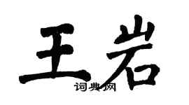 翁闓運王岩楷書個性簽名怎么寫