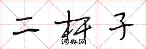 段相林二桿子行書怎么寫