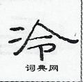 范連陞寫的硬筆隸書冷