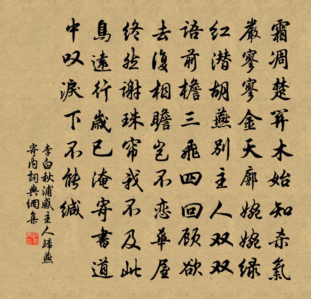 李白秋浦感主人歸燕寄內書法作品欣賞