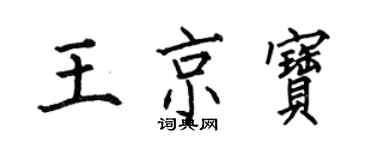 何伯昌王京寶楷書個性簽名怎么寫