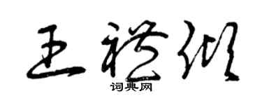 曾慶福王禮傾草書個性簽名怎么寫