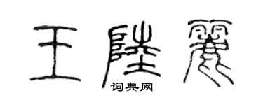 陳聲遠王陸麗篆書個性簽名怎么寫