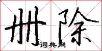 冊印的意思_冊印的解釋_國語詞典