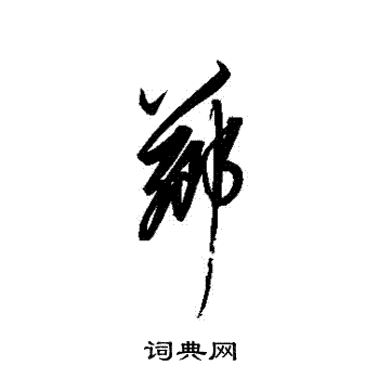 屆隸書書法_屆字書法_隸書字典