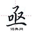 田英章寫的硬筆楷書亟