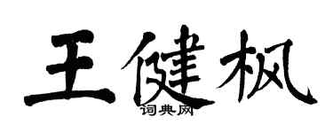 翁闓運王健楓楷書個性簽名怎么寫
