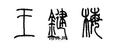 陳墨王鍵梅篆書個性簽名怎么寫