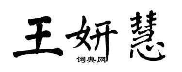 翁闓運王妍慧楷書個性簽名怎么寫