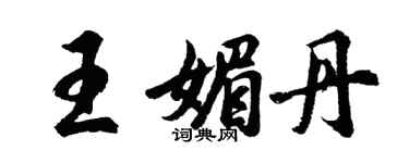 胡問遂王媚丹行書個性簽名怎么寫