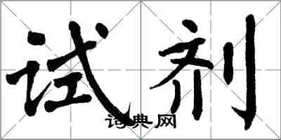 翁闓運試劑楷書怎么寫