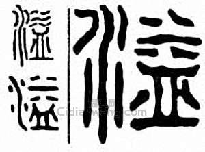 “溢 鎰”篆刻印章