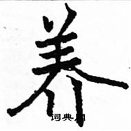 駱恆光寫的硬筆楷書養