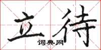 駱恆光立待楷書怎么寫