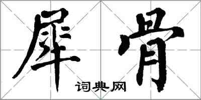 翁闓運犀骨楷書怎么寫