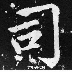 趙孟頫在張留孫碑中寫的司