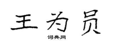 袁強王為員楷書個性簽名怎么寫