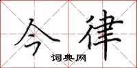 田英章今律楷書怎么寫